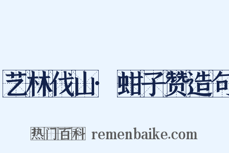 艺林伐山·蚶子赞造句是什么意思的图片